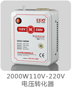 2000W110V-220V電源變壓器