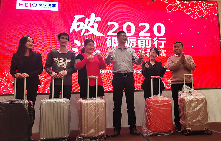 圣元電器2020年會(huì)抽獎(jiǎng)