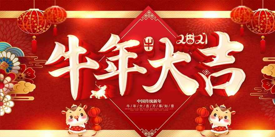 圣元電器恭祝大家2021年新春快樂-牛年行大運！